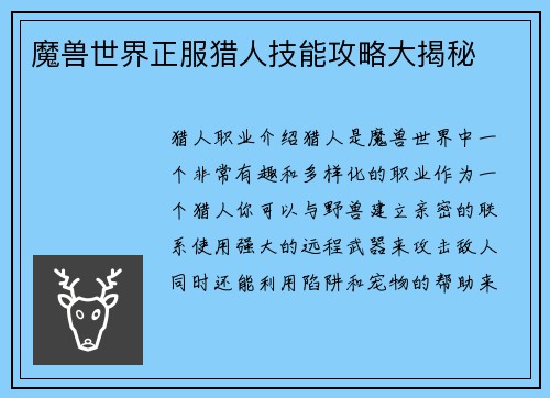 魔兽世界正服猎人技能攻略大揭秘