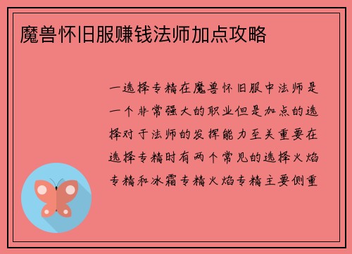 魔兽怀旧服赚钱法师加点攻略