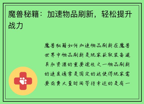 魔兽秘籍：加速物品刷新，轻松提升战力